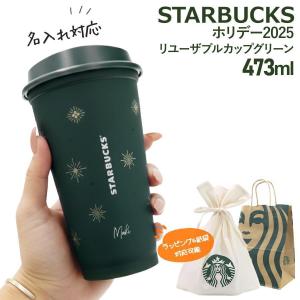 スターバックス（Starbucks Coffee） ホリデー2025リユーザブルカ