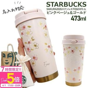 スターバックス（Starbucks Coffee） バレンタイン2026ステンレスTOGO