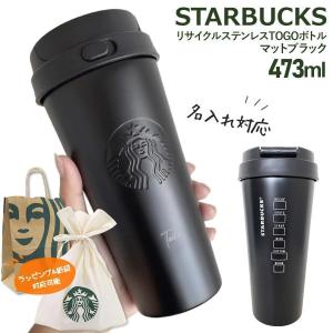【 名入れ 刻印 】 スターバックス リサイクル ステンレスTOGOボトル マットブラック 473ml タンブラー ステンレス タンブラー スタバ 水筒
