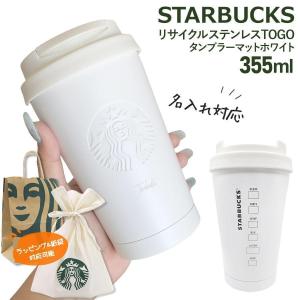 スターバックス バレンタイン2025 ステンレスボトル グリッター 355ml