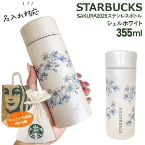 名入れ 刻印 】 スターバックス SAKURA2026 ステンレスボトル シェル