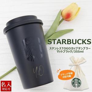 名入れ 刻印 スターバックス ステンレス TOGOカップタンブラー マットブラック 355ml starbucks スタバ プレゼント ギフト お返し 通販 2024｜cavatina