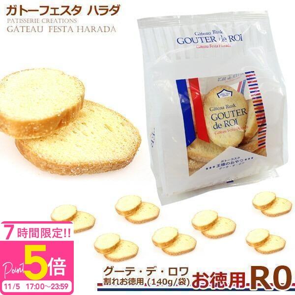 ハラダ ラスク ガトーフェスタハラダ R0 割れお徳用 140g 紙袋付 割れ グーテ デ ロワ 熨...