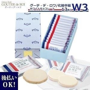 お菓子 ハラダ ラスク 限定 ガトーフェスタ W3 化粧中箱 グーテ デ ロワ ホワイトチョコレート 季節限定商品 プレゼント ギフト バレンタイン