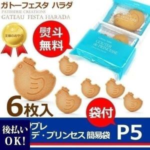 ハラダ ガトーフェスタハラダ P5 6枚入 簡易袋 ガトーサブレ