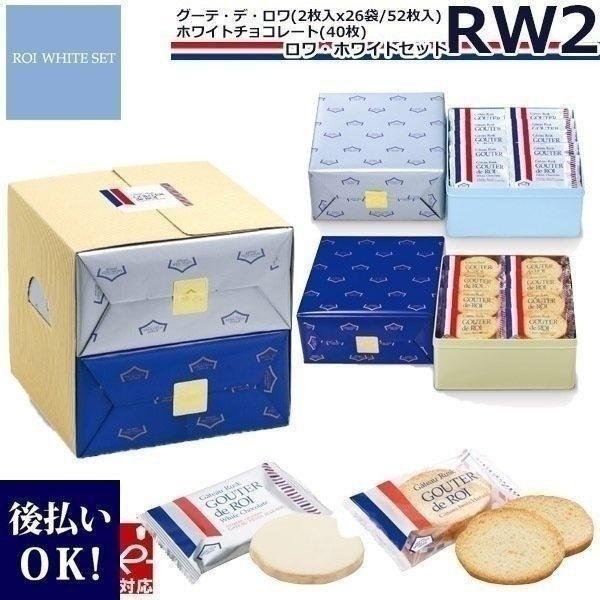 お菓子 ハラダ ラスク 限定 ガトーフェスタ RW2 W1とR2セット グーテ デ ロワ ホワイトチ...