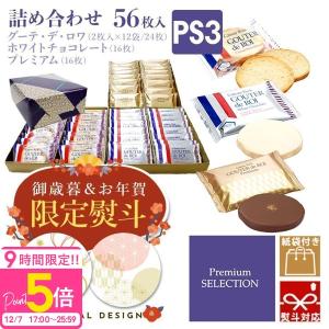【 熨斗 無料 】お菓子 ガトーフェスタハラダ グーテ デ ロワ プレミアムセレクション 詰め合せ PS3 人気 お菓子