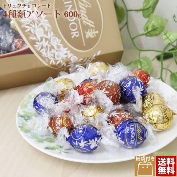 チョコ リンツ リンドール トリュフ チョコレート ボール アソート4種類 600g プレゼント プ...