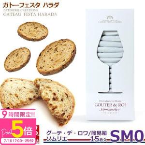 ガトーフェスタハラダ グーテ・デ・ロワ マハラジャ テイスティング