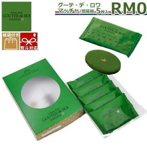 関西限定 ガトーフェスタ ハラダ グーテ デ ロワ 抹茶 まっちゃ マッチャ RM0 5枚入り 紙袋付 お供え  通販 お中元