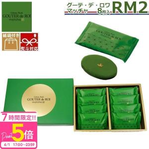 関西限定 ガトーフェスタハラダ ラスク 8枚 抹茶チョコレート グーテ