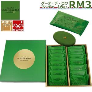 【 熨斗 無料 】関西限定 ガトーフェスタ ハラダ グーテ デ ロワ 抹茶 まっちゃ マッチャ RM3 16枚入り 紙袋付 お菓子 父の日 実用的