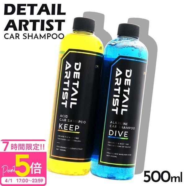ディティール アーティスト カーシャンプー DIVE ダイブ KEEP キープ 500ml 洗車 酸...