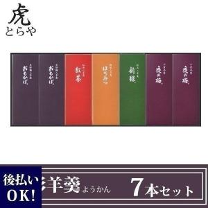 とらや 小形羊羹 ようかん 7本 セット お返し お供え  お中元 御中元