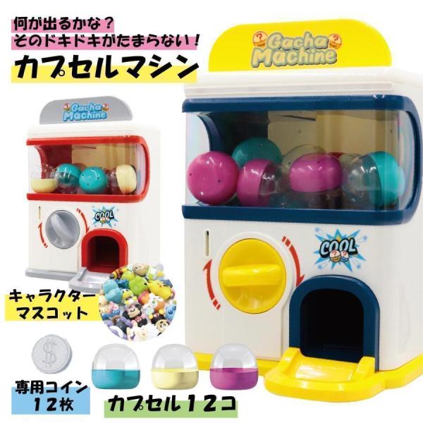 カプセルトイマシーン がちゃがちゃ 本体 カプセル マシーン がちゃ がちゃぽん カプセルトイ おも...