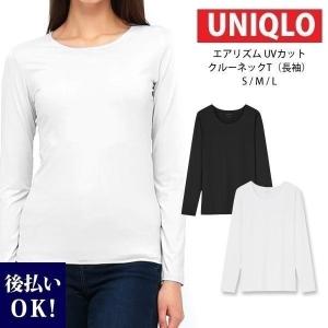 エアリズム UVカットクルーネックT Airリズム 長袖 ロンT 冷感 さらさら 涼しい 肌着 インナー 可愛い シンプル 春用 夏用 ユニクロ