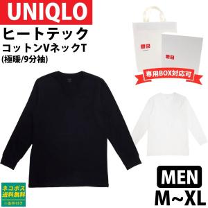 ユニクロ ヒートテック 極暖 メンズ ヒートテック コットン Vネック T インナー 肌着 シャツ 長袖 Tシャツ UNIQLO 新品 正規品 通販 2024｜カヴァティーナ レディース通販館