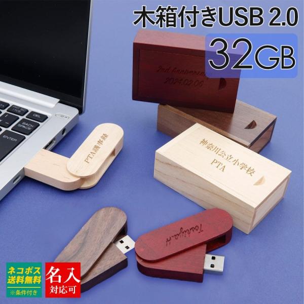 USB 名入れ USBメモリ 32GB 箱付き 木箱 32ギガ 名入れ 刻印 木製 ウッド 祝い 誕...