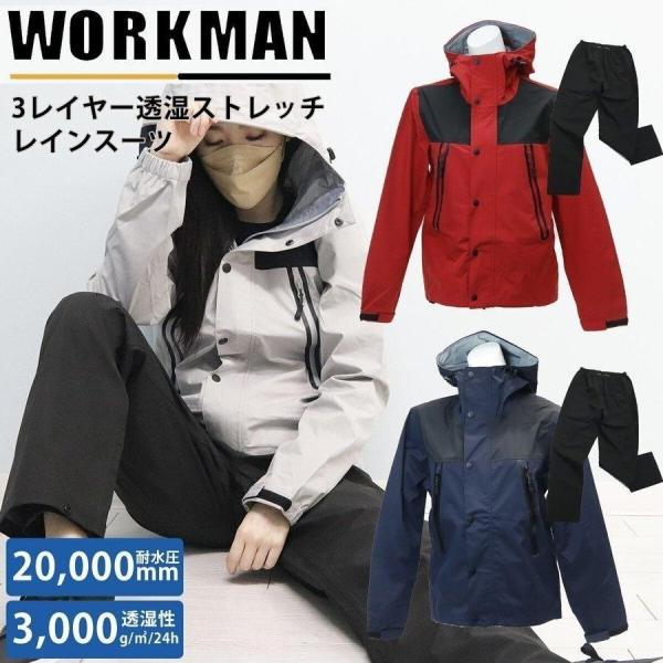 ワークマン 3レイヤー透湿ストレッチレインスーツ R1300 Workman 上下セット 軽量 通販...