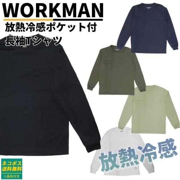 ワークマン Tシャツ アイスアシスト ワークマン 放熱冷感ポケット付 長袖Tシャツ WORKMAN ...