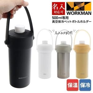 【杏】送料無料　ワークマン真空保冷ペットボトルホルダー　新品4本セット FCD25 500ml専用真空保冷ペットボトルホルダー | ワークマン公式
