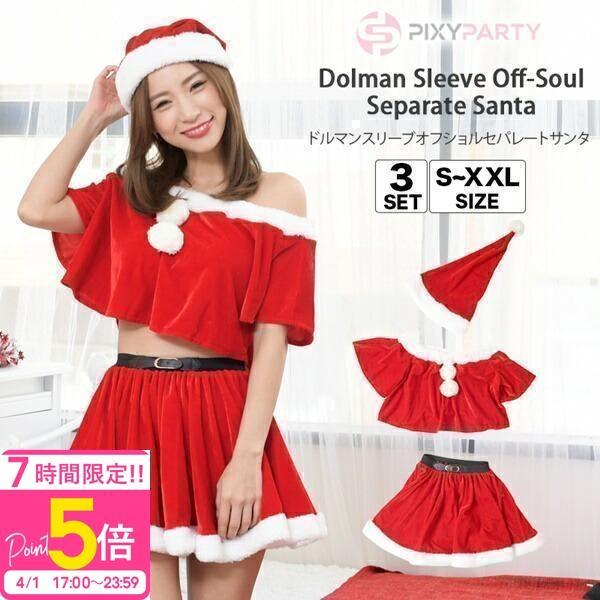 クリスマス コスプレ サンタ コスプレ 衣装 レディース 大きいサイズ PixyParty Xmas...