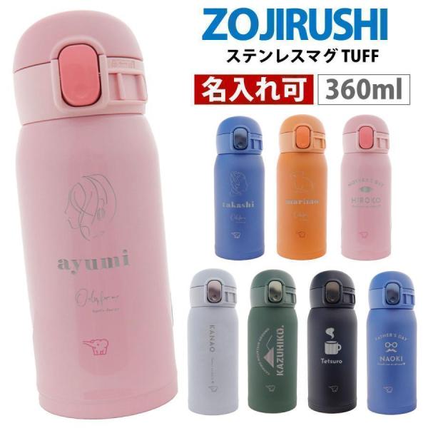 名入れ 刻印 象印 水筒 シームレス ステンレスマグ TUFF 360ml 正規品 SM-WA36 ...