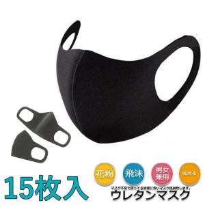 15枚入　おしゃれマスク ウレタンマスク 立体 伸縮性あり 繰り返し 洗える 紫外線 蒸れない 肌荒れしない 耳痛くない おしゃれ かっこいい