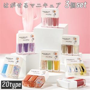 2set目333円　はがせるマニキュア 3個セット ジェルネイル