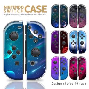 Nintendo Switch ケース 任天堂 スイッチ ジョイコン ケース カバー スイッチケース 宇宙 スター ブルー レッド パープル ブラウン ネイビー ピンク ブラック