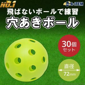 トレーニングボール 穴あき72mm 30個セット 野球 穴あきボール 練習 穴