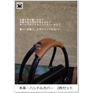 期間限定値下げ　便利グッズ・新色・ハンドルカバー 本革 2枚セット hdc001 バッグ 持ち手 リ...