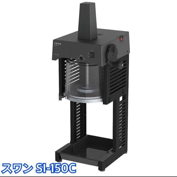 SWAN 　電動式ブロックアイススライサー　cygne SI-150C かき氷機