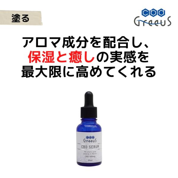 CBDセラム500mg/30ml - グリース（Greeus） 塗る ブロードスペクトラム