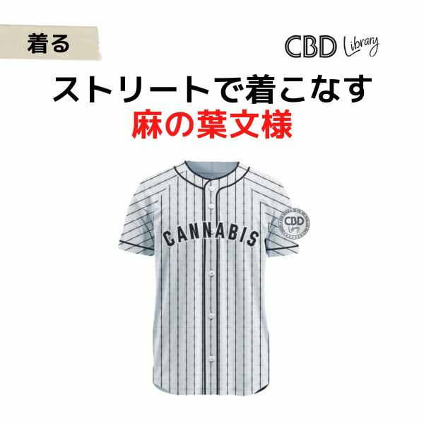 ［ベースボールシャツ］クール（麻の葉文様） - CBD Library｜メンズ/レディース 男女兼用...