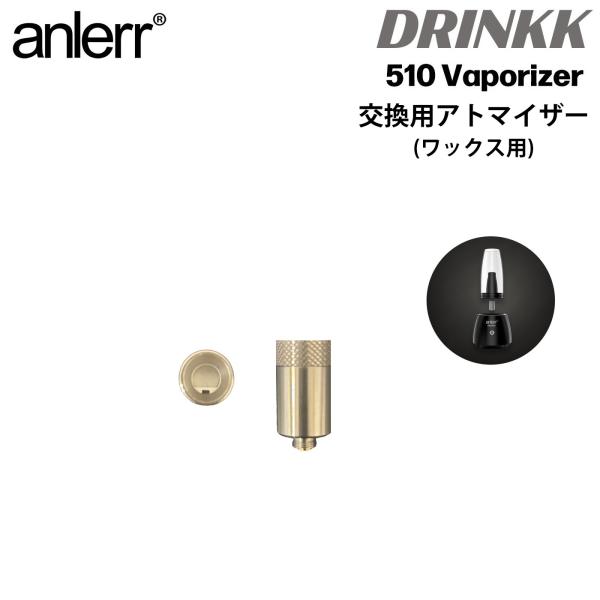 アトマイザー anlerr DRINKK 510 交換用 カートリッジ ワックス用 CBD CBDワ...