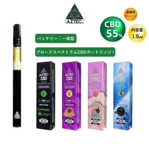 CBD カートリッジ AZTEC アステカ ブロードスペクトラム リキッド 高濃度 CBD 55% 1.0ml VAPE 510 バッテリー / 一体型