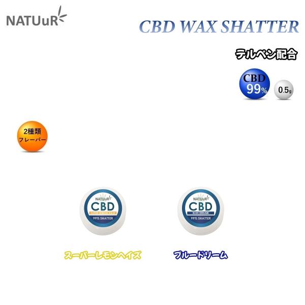 CBD ワックス NATUuR ナチュール 高濃度 WAX シャッター テルペン CBD 99％ 0...