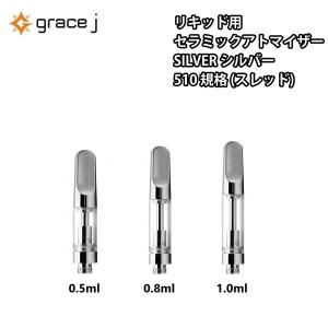 アトマイザー GJ1 シルバー セラミック 510 カートリッジ 0.5ml or 0.8ml or 1.0ml リキッド用 1.4Ω 1.4オーム CBD CBG VAPE ベイプ 交換用 【1本】