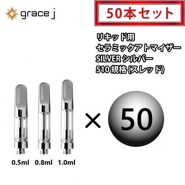 アトマイザー GJ1 シルバー セラミック 510 カートリッジ 0.5ml or 0.8ml or...