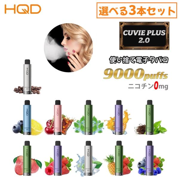 【選べる3本セット】 HQD CUVIE PLUS2.0 9000回吸引 電子タバコ シーシャ ニコ...