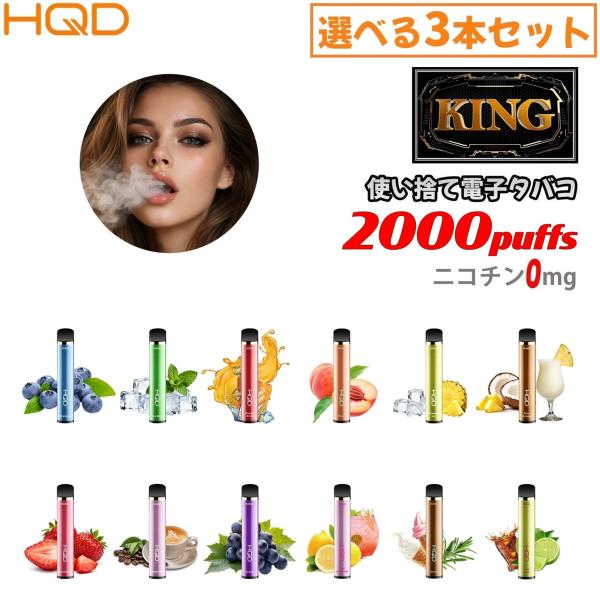 【選べる3本セット】 HQD KING 2000回吸引 電子タバコ シーシャ ニコチン0 電子VAP...