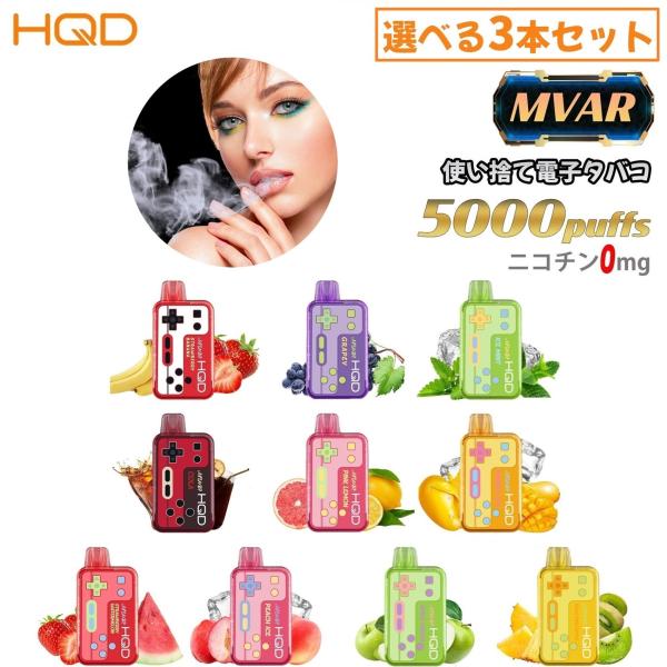【選べる3本セット】 HQD MVAR 5000回吸引 電子タバコ シーシャ ニコチン0 電子VAP...