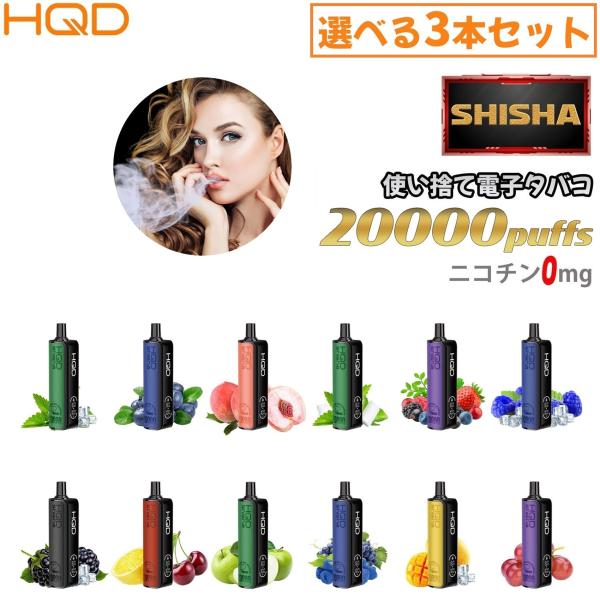 【選べる3本セット】 HQD SHISHA 20000回吸引 電子タバコ シーシャ ニコチン0 電子...