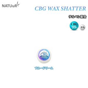 CBG ワックス NATUuR ナチュール 高濃度 WAX シャッター テルペン ブルードリーム CBG 99% 0.5g｜cbd-relaxation-store