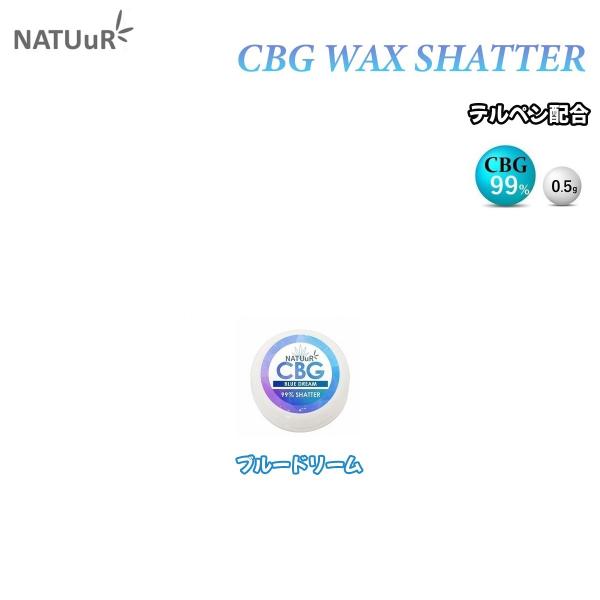 CBG ワックス NATUuR ナチュール 高濃度 WAX シャッター テルペン ブルードリーム C...