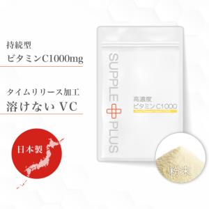 アウトレット セール！ 【賞味期限25年2月】 高濃度 ビタミンC 1000 粉末 国内 タイムリリース 持続型 ホワイト 透明感 アスコルビン酸 サプリメント  美容 FF