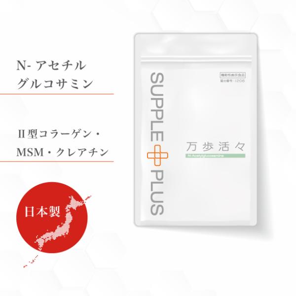 機能性表示食品 万歩活々 1袋 ( 180粒 ： 1ヶ月分 ) N-アセチルグルコサミン コンドロイ...