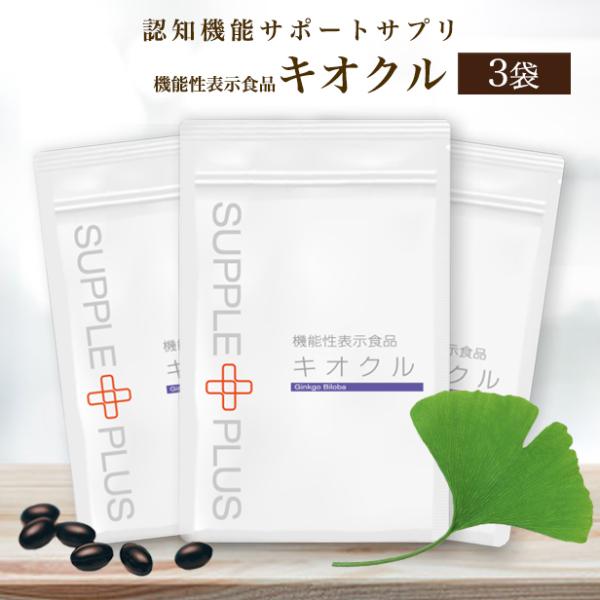 機能性表示食品 キオクル × 3袋 ( 3ヶ月分 ) イチョウ葉エキス DHA EPA フェルラ酸 ...