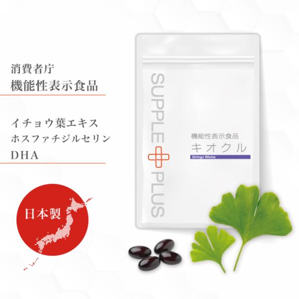 機能性表示食品 キオクル 1袋 ( 90粒 ： 1ヶ月分 ) イチョウ葉エキス DHA EPA フェ...